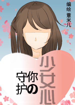 守护你的少女心