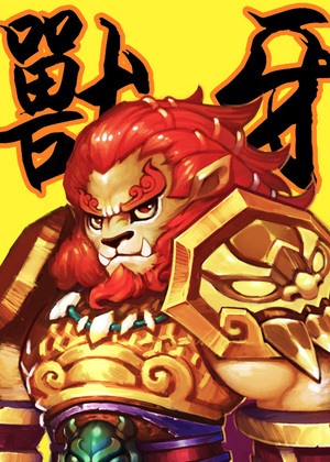 兽牙