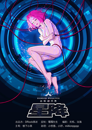 边际启示录-星降