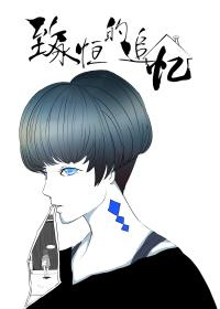 致永恒的追忆