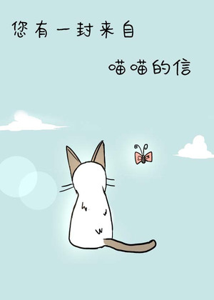 您有一封来自喵喵的信