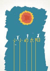 小小的太阳