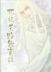 世纪末路的童话