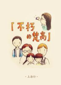 上海行之不朽的梵高