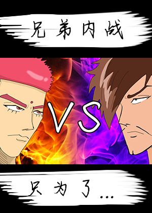 【Good同人】兄弟内战
