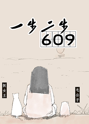 一步二步609