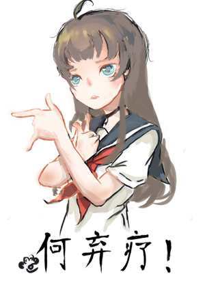 何弃疗！
