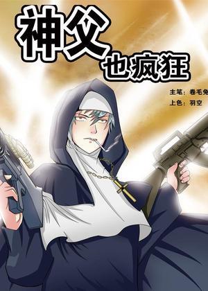 神父也疯狂