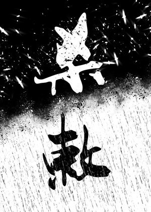杀敕
