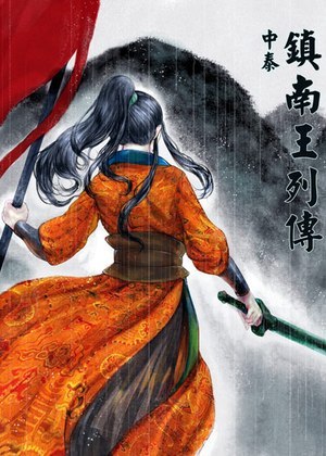 镇南王列传