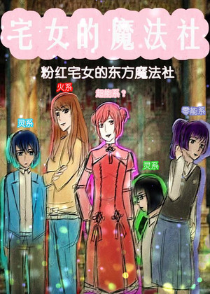 宅女的魔法社