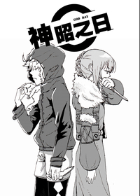 神昭之日