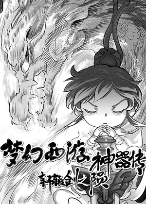梦幻西游神器传——轩辕剑之陨