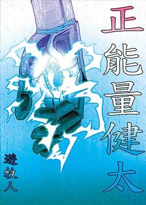 正能量健太