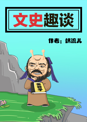 文史趣谈