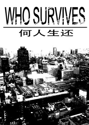 何人生还