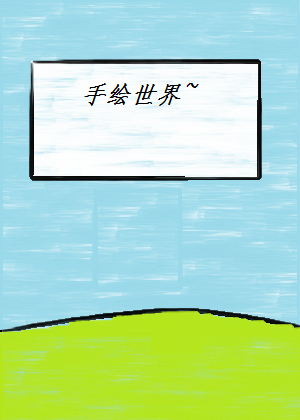 手绘世界~