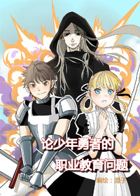 少年勇者的职业教育问题