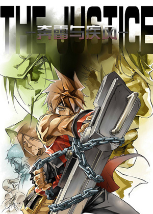 The Justice 奔雷与疾风