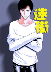 迷街