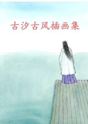 古汐古风插画集