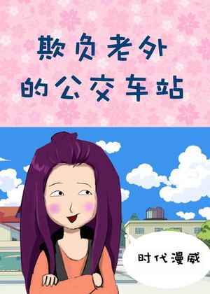 欺负老外的公交车站