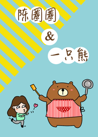 陈圈圈&一只熊