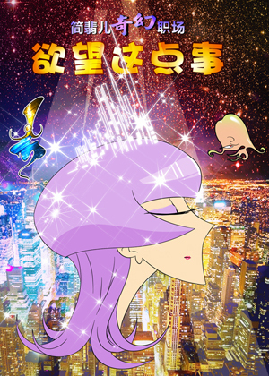  简翡儿奇幻职场之欲望这点事