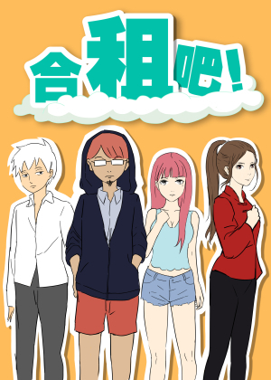 合租吧！