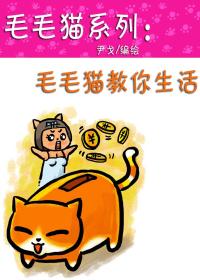 毛毛猫系列 毛毛猫教你生活