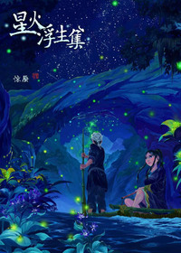 星火浮生集