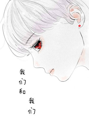 我们和我们