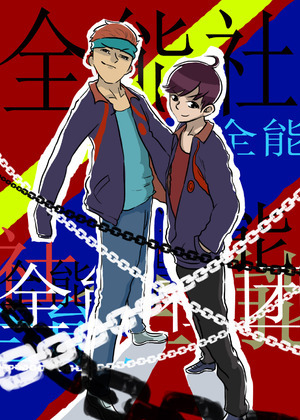 全能社团