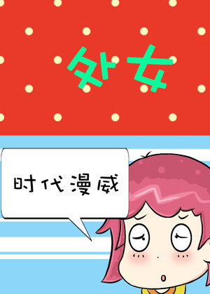 处女