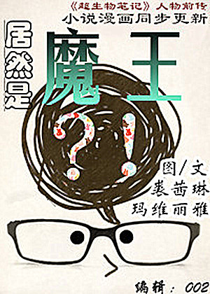 居然是魔王？！