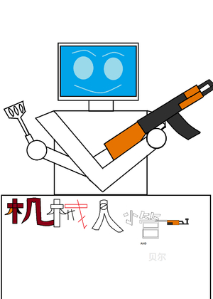 机器人小管AND贝尔