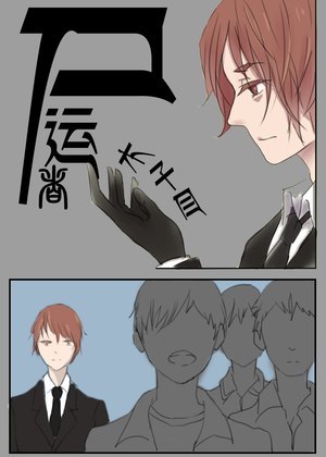 尸运者