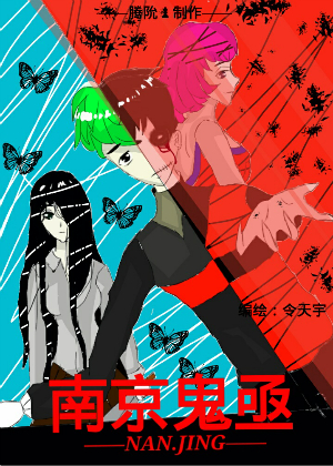 南京鬼亟