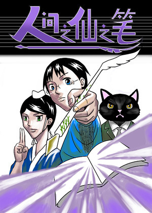 人间之仙之笔