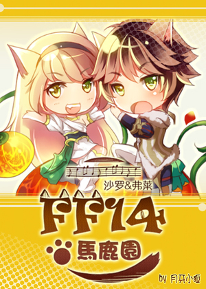 FF14马鹿园