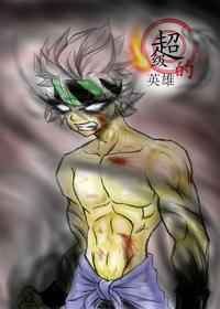 超级的英雄