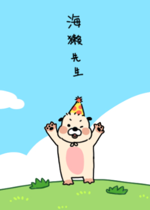海獭先生