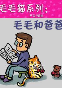 毛毛猫系列 毛毛和爸爸