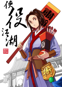 侠役江湖