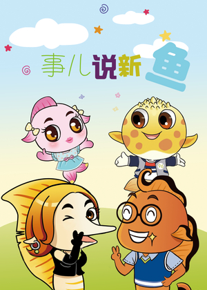 事儿说新鱼