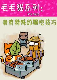 毛毛猫系列 我有特殊的骗吃技巧