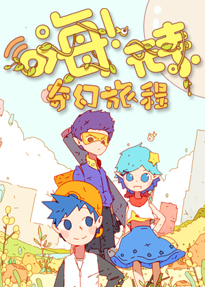 嗨！元素：奇幻旅程