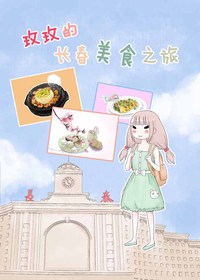 玫玫的长春美食之旅