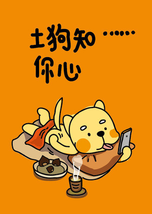 土狗知你心