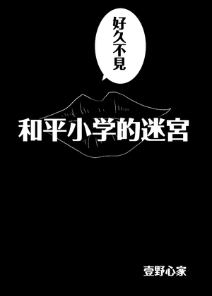 和平小学的迷宫